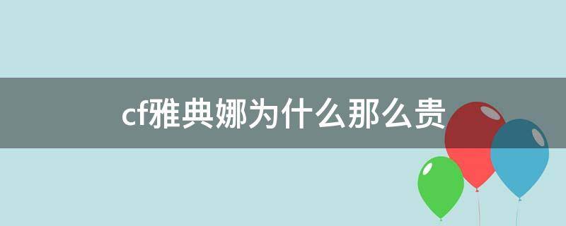 cf雅典娜为什么那么贵 cf雅典娜贵吗