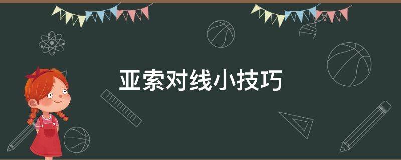 亚索对线小技巧（亚索的对线技巧）