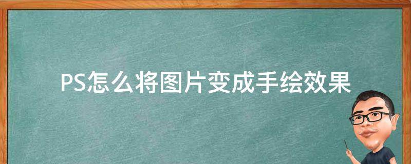 PS怎么将图片变成手绘效果 怎么用ps把图片做成手绘效果