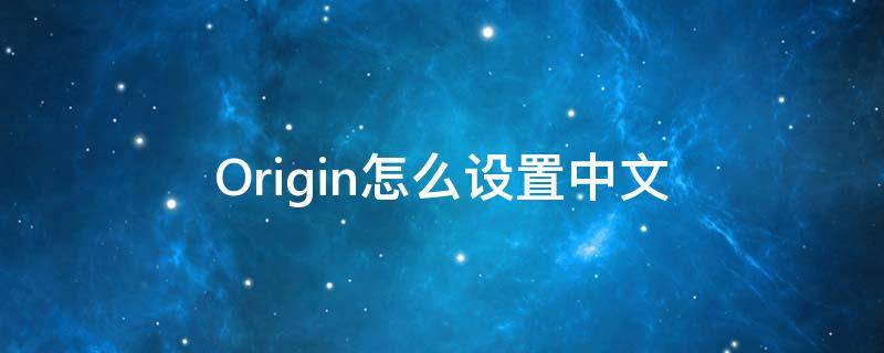 Origin怎么设置中文（origin怎么设置中文名字）