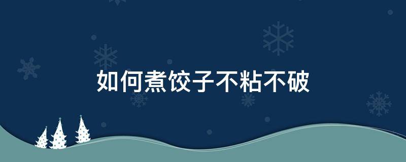 如何煮饺子不粘不破 饺子怎样煮不破不粘连