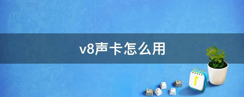 v8声卡怎么用（v8声卡怎么用视频教程）