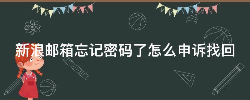 新浪邮箱忘记密码了怎么申诉找回 新浪邮箱忘记密码如何找回