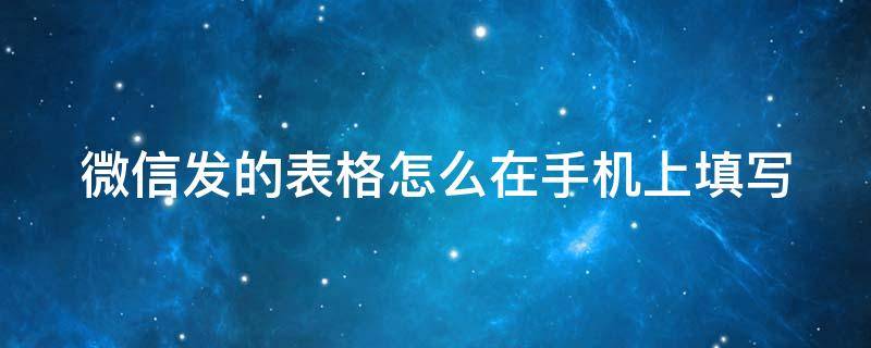 微信发的表格怎么在手机上填写 微信发的表格怎么在手机上填写身份证号