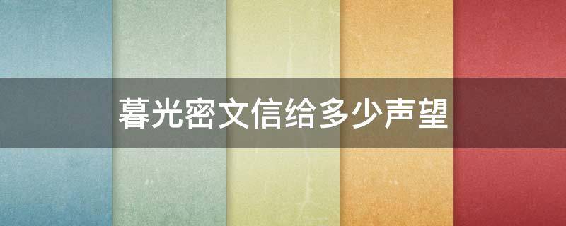 暮光密文信给多少声望 暮光信件多少声望