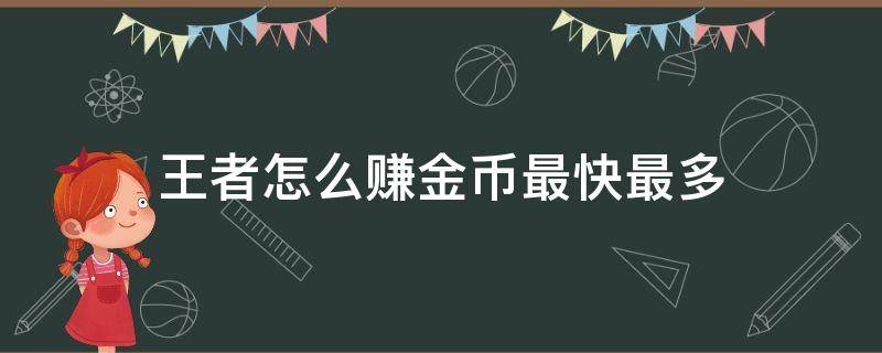 王者怎么赚金币最快最多 王者里面怎样赚金币最快