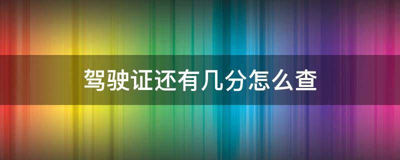 驾驶证还有几分怎么查（自己的驾驶证还有几分怎么查）