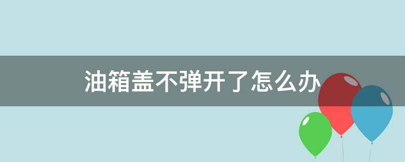 油箱盖不弹开了怎么办 奥迪油箱盖不弹开了怎么办