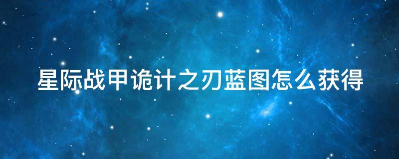 星际战甲诡计之刃蓝图怎么获得（星际战甲诡计之刃蓝图在哪里出）