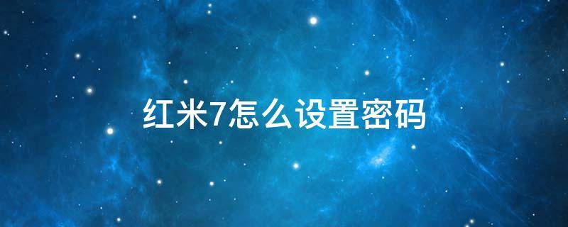 红米7怎么设置密码 红米手机密码怎么设置