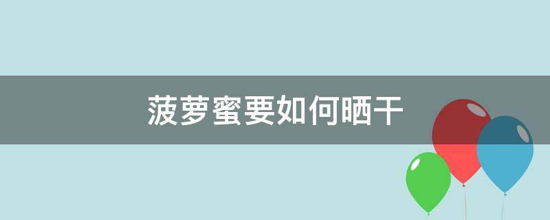 菠萝蜜要如何晒干 菠萝蜜如何晒成干