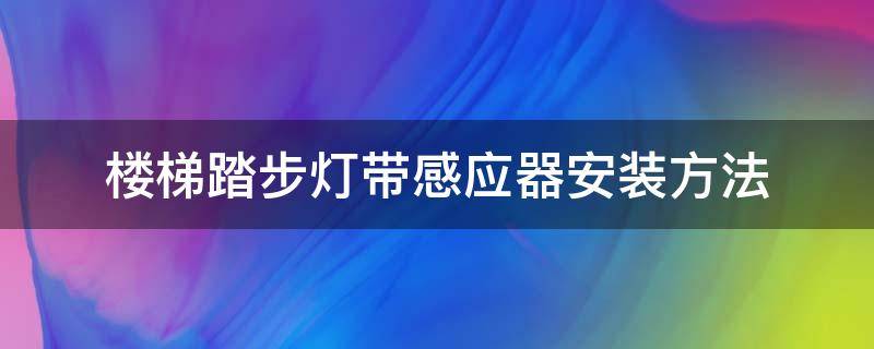 楼梯踏步灯带感应器安装方法 梯步感应灯的安装梯步灯带