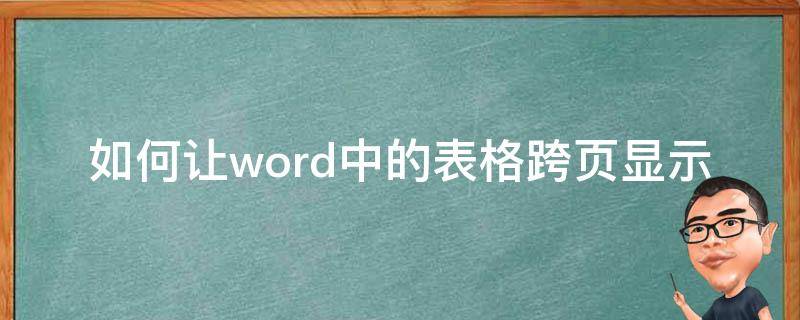 如何让word中的表格跨页显示（word里面的表格怎么跨页显示）