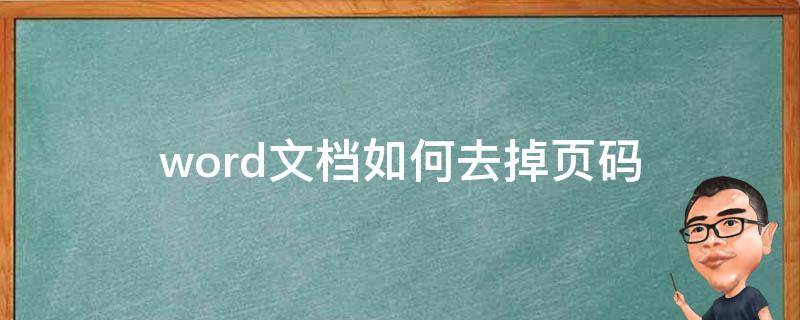 word文档如何去掉页码 word文档怎样去掉页码