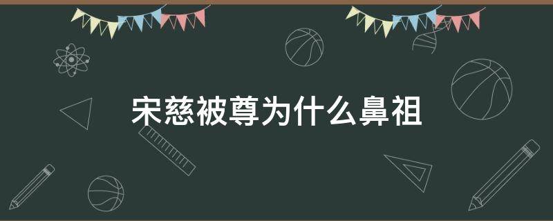 宋慈被尊为什么鼻祖 宋慈被誉为什么界的鼻祖