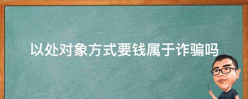 以处对象方式要钱属于诈骗吗 以处对象的名义要钱算不算诈骗