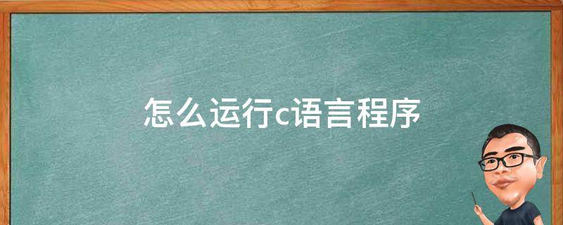 怎么运行c语言程序 c语言程序怎么运行