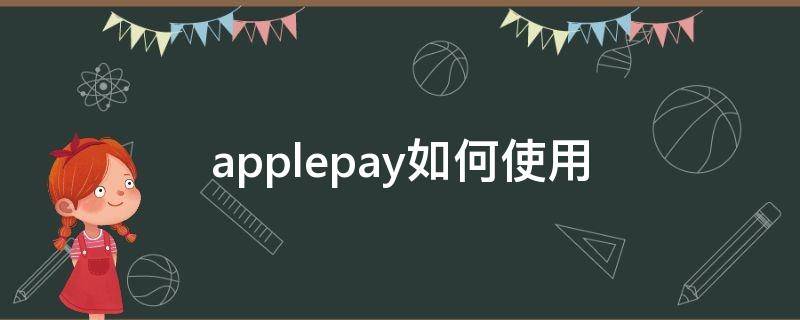 applepay如何使用（Applepay如何使用支付宝）