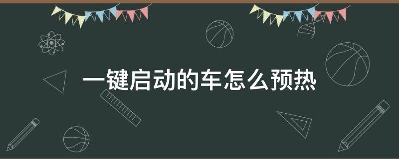 一键启动的车怎么预热 一键启动的车需要预热吗