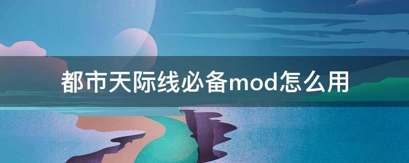 都市天际线必备mod怎么用（都市天际线mod使用教程）