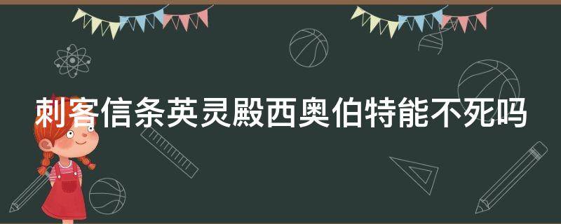 刺客信条英灵殿西奥伯特能不死吗 刺客信条英灵殿西奥伯特谁杀的