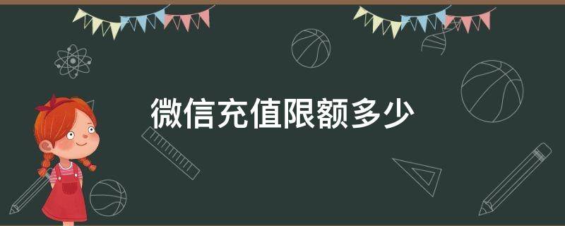 微信充值限额多少 银行卡微信充值限额多少