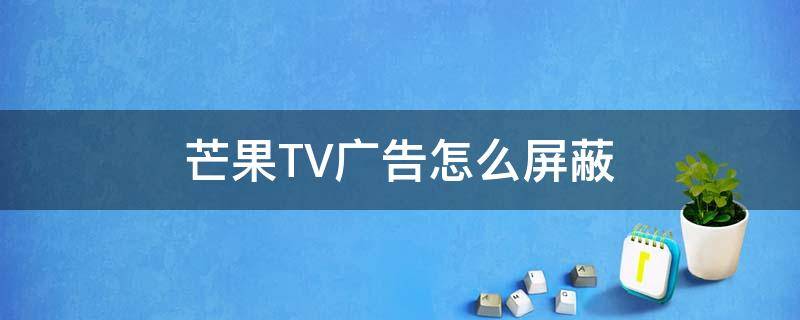 芒果TV广告怎么屏蔽（芒果tv广告怎么屏蔽host）