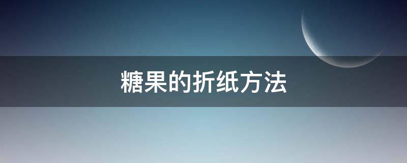 糖果的折纸方法 折纸糖果的折法简单