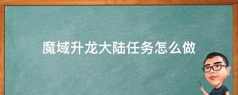 魔域升龙大陆任务怎么做 魔域升龙大陆任务怎么做周四视频