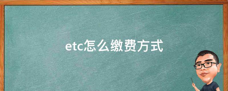 etc怎么缴费方式 etc怎么缴费啊