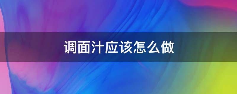 调面汁应该怎么做（如何调拌面汁）