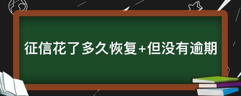 征信花了多久恢复（贷款征信花了多久恢复）