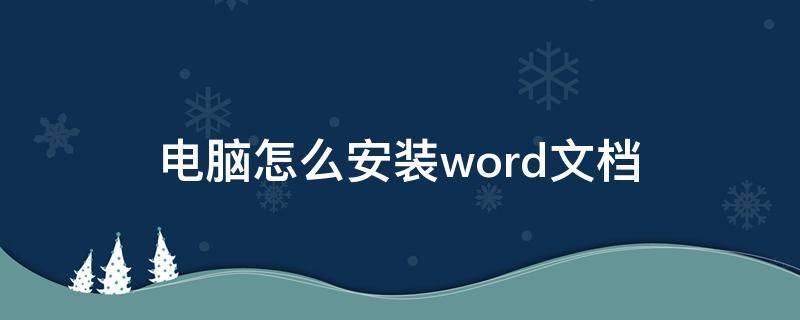 电脑怎么安装word文档 联想电脑怎么安装word文档