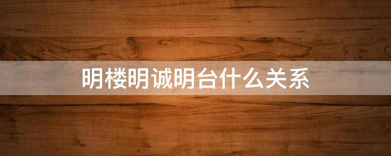 明楼明诚明台什么关系 明楼明诚为什么出卖明台