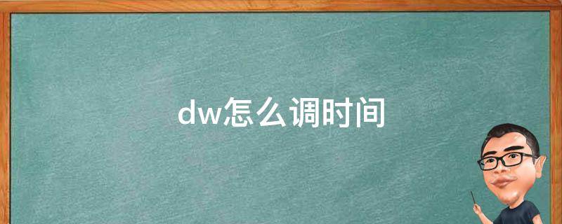 dw怎么调时间 dw怎么调时间快慢