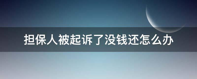 担保人被起诉了没钱还怎么办 担保人被银行起诉了没有钱还怎么办