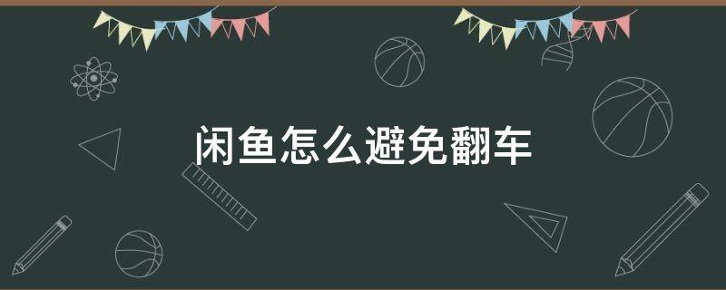 闲鱼怎么避免翻车 闲鱼怎么避免买到翻新机