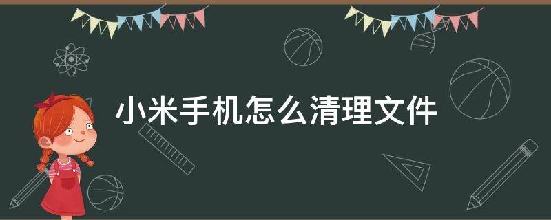 小米手机怎么清理文件（小米手机怎么清理文件夹）