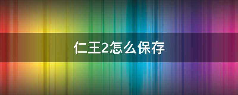 仁王2怎么保存 仁王2怎么保存游戏进度