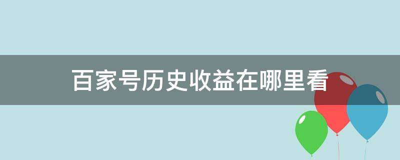 百家号历史收益在哪里看（百家号所有收益怎么看）