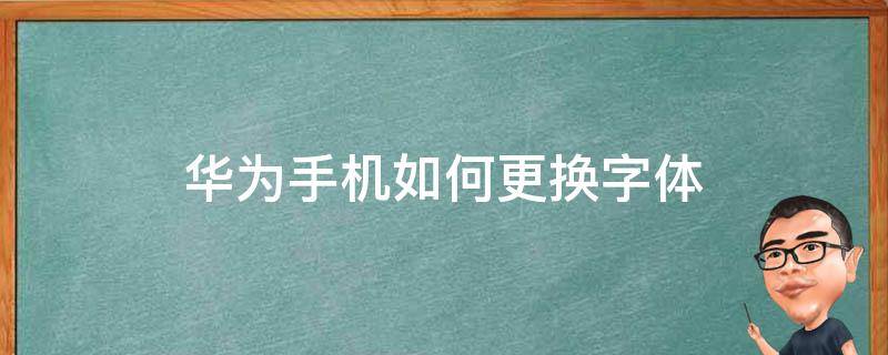 华为手机如何更换字体 华为手机如何更换字体样式