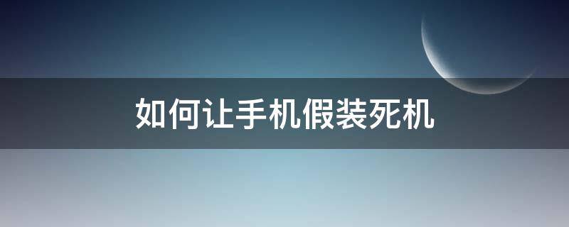 如何让手机假装死机 让手机死机的办法