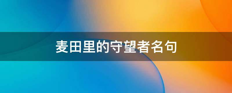 麦田里的守望者名句 麦田里的守望者名句赏析英文