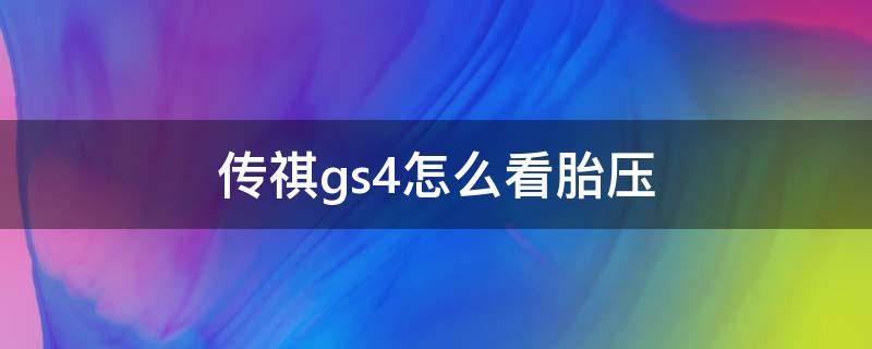 传祺gs4怎么看胎压（传祺gs4怎么看胎压监测图解）