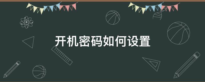 开机密码如何设置 电脑开机密码如何设置方法