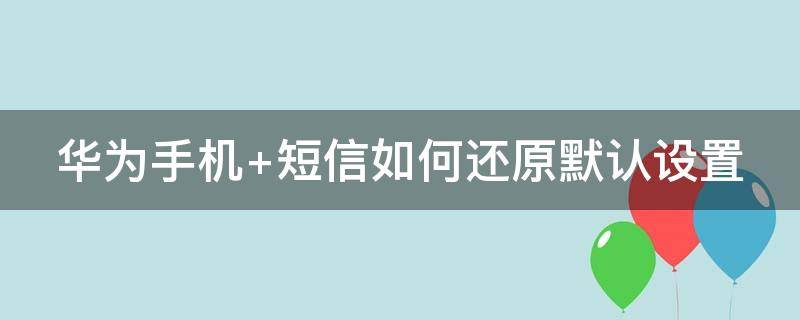 华为手机 华为手机密码锁屏忘了密码怎么开锁