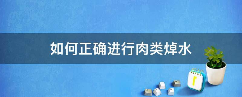 如何正确进行肉类焯水 焯肉的水怎么样处理