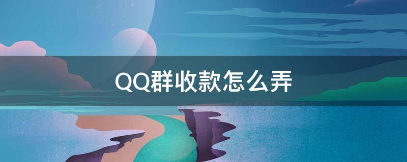 QQ群收款怎么弄 qq 群收款