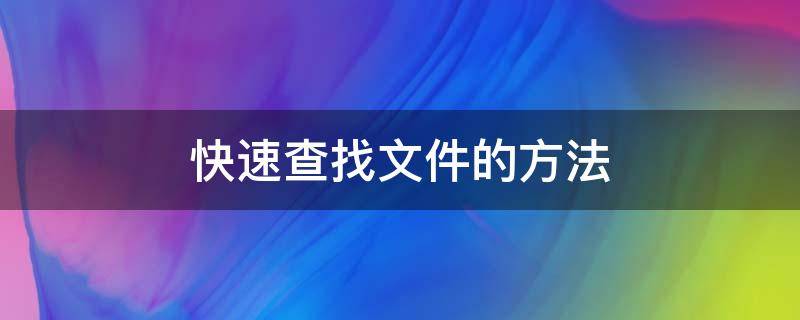 快速查找文件的方法 文件中快速查找怎么查