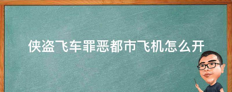 侠盗飞车罪恶都市飞机怎么开（侠盗飞车罪恶都市飞机怎么开火）